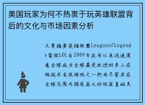 美国玩家为何不热衷于玩英雄联盟背后的文化与市场因素分析