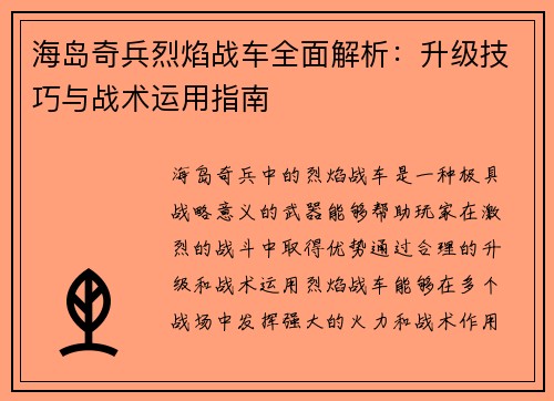 海岛奇兵烈焰战车全面解析：升级技巧与战术运用指南