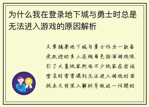 为什么我在登录地下城与勇士时总是无法进入游戏的原因解析