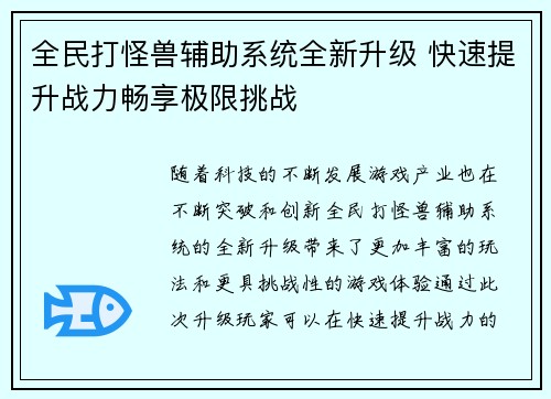 全民打怪兽辅助系统全新升级 快速提升战力畅享极限挑战