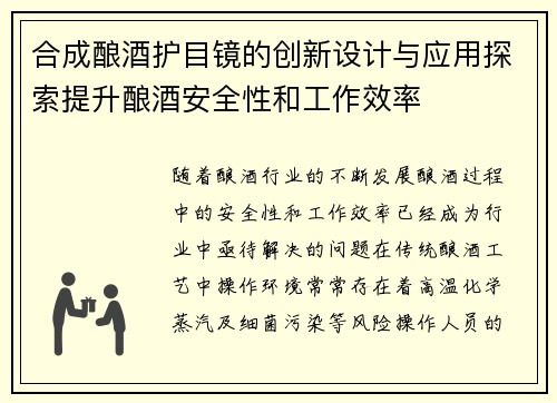 合成酿酒护目镜的创新设计与应用探索提升酿酒安全性和工作效率