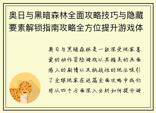 奥日与黑暗森林全面攻略技巧与隐藏要素解锁指南攻略全方位提升游戏体验