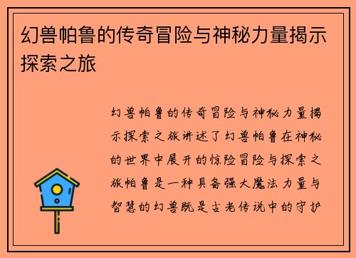 幻兽帕鲁的传奇冒险与神秘力量揭示探索之旅