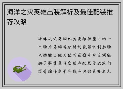 海洋之灾英雄出装解析及最佳配装推荐攻略
