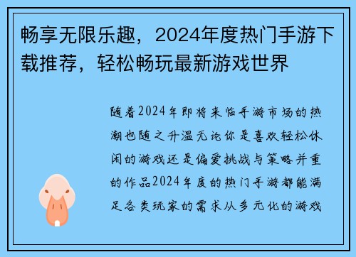 畅享无限乐趣，2024年度热门手游下载推荐，轻松畅玩最新游戏世界