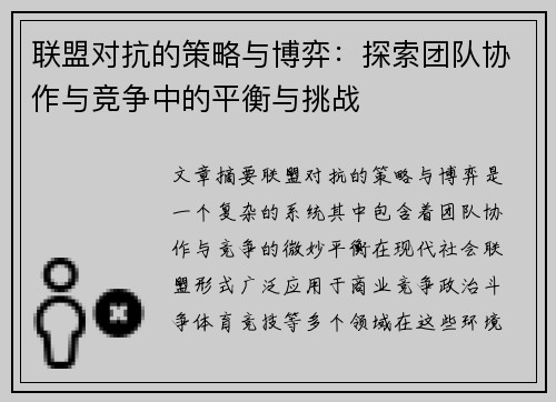 联盟对抗的策略与博弈：探索团队协作与竞争中的平衡与挑战