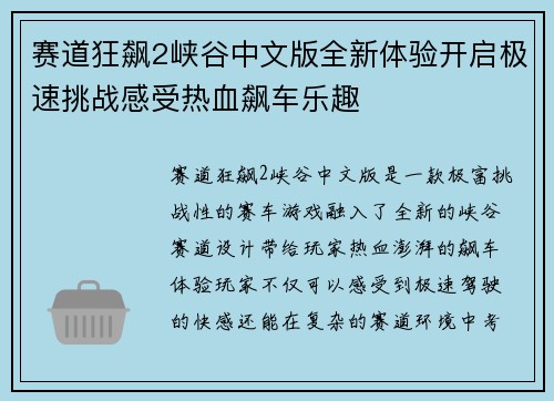 赛道狂飙2峡谷中文版全新体验开启极速挑战感受热血飙车乐趣