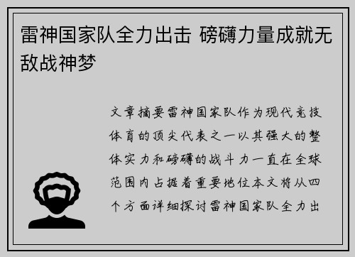 雷神国家队全力出击 磅礴力量成就无敌战神梦
