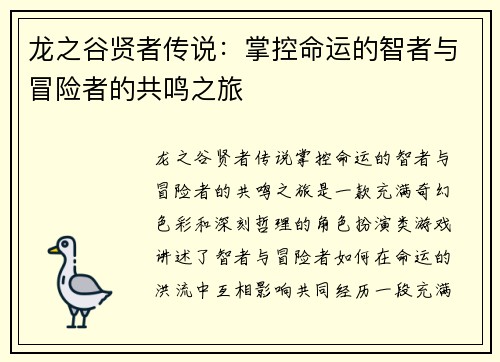 龙之谷贤者传说：掌控命运的智者与冒险者的共鸣之旅