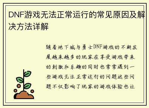 DNF游戏无法正常运行的常见原因及解决方法详解