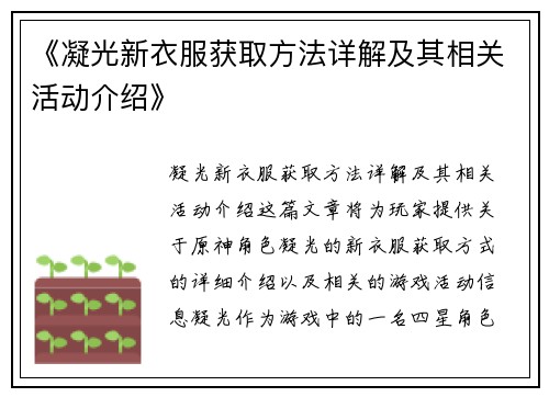 《凝光新衣服获取方法详解及其相关活动介绍》