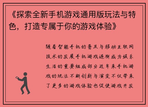 《探索全新手机游戏通用版玩法与特色，打造专属于你的游戏体验》