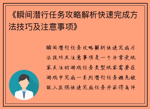 《瞬间潜行任务攻略解析快速完成方法技巧及注意事项》