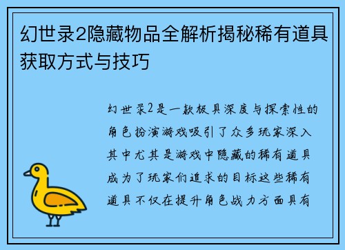 幻世录2隐藏物品全解析揭秘稀有道具获取方式与技巧