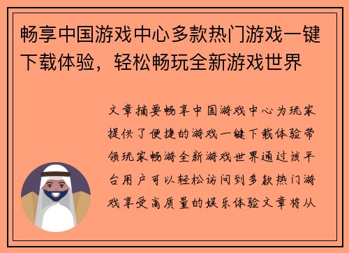 畅享中国游戏中心多款热门游戏一键下载体验，轻松畅玩全新游戏世界
