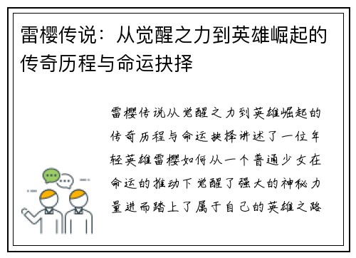 雷樱传说：从觉醒之力到英雄崛起的传奇历程与命运抉择
