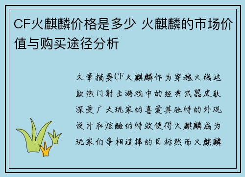 CF火麒麟价格是多少 火麒麟的市场价值与购买途径分析