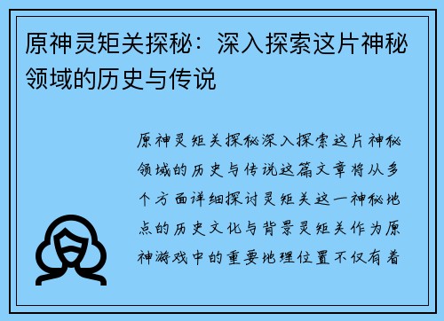 原神灵矩关探秘：深入探索这片神秘领域的历史与传说
