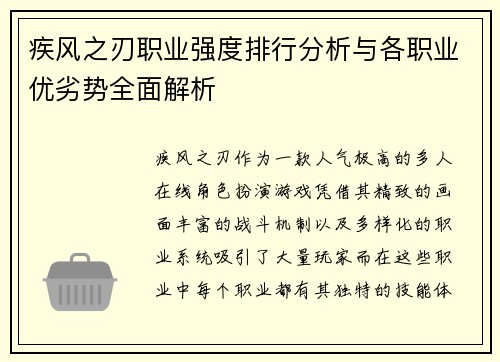 疾风之刃职业强度排行分析与各职业优劣势全面解析