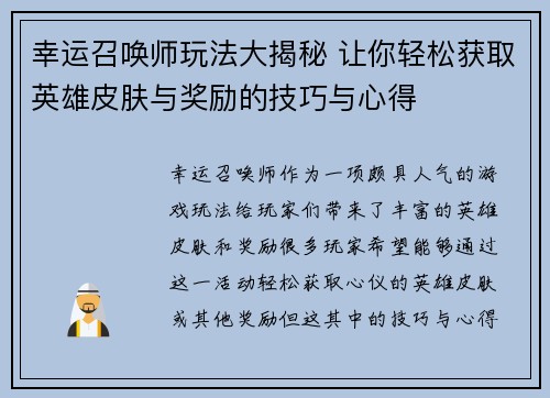幸运召唤师玩法大揭秘 让你轻松获取英雄皮肤与奖励的技巧与心得