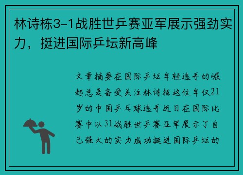 林诗栋3-1战胜世乒赛亚军展示强劲实力，挺进国际乒坛新高峰