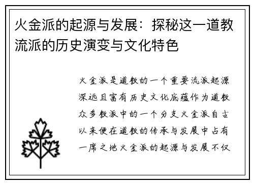 火金派的起源与发展：探秘这一道教流派的历史演变与文化特色